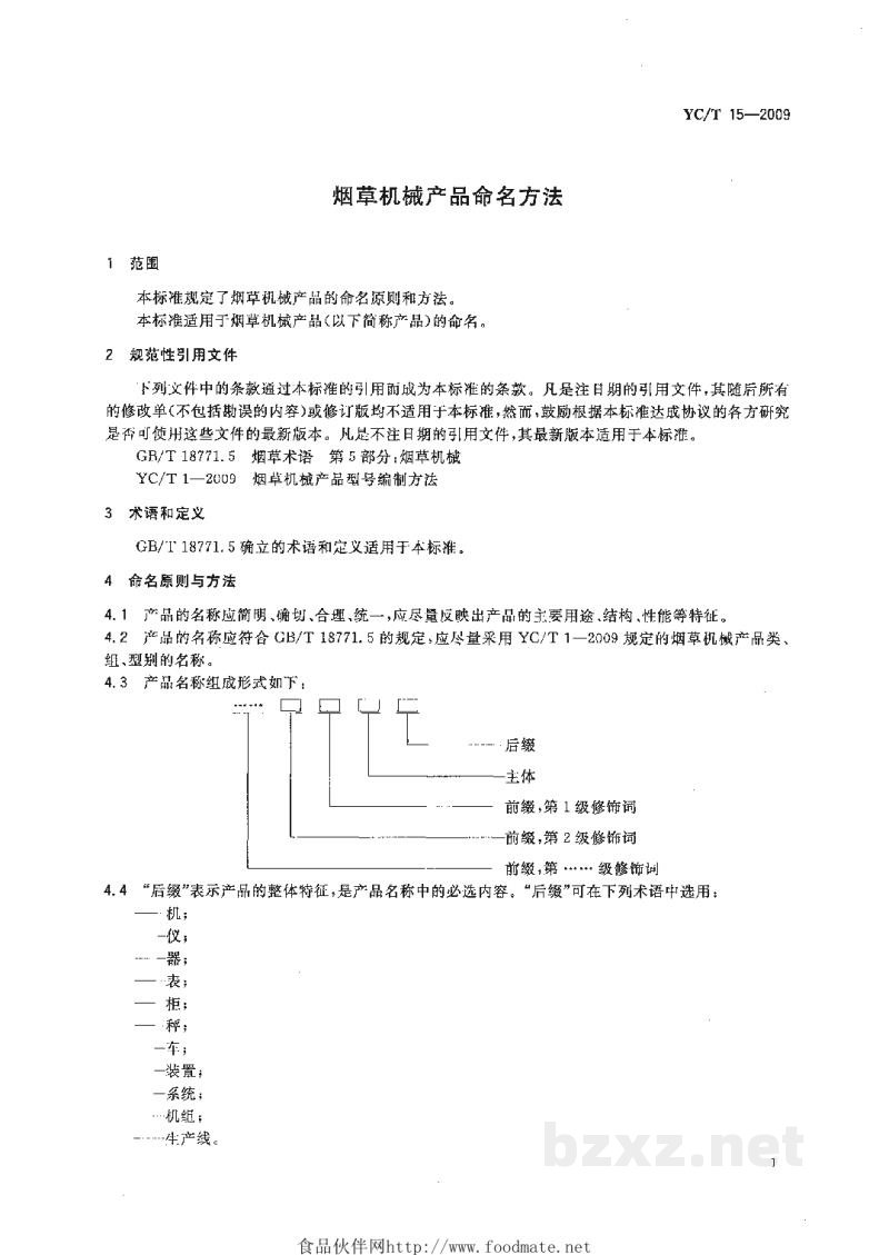 YC/T 15-2009烟草机械产品命名方法 YC/T 15-2009烟草机械产品命名方法