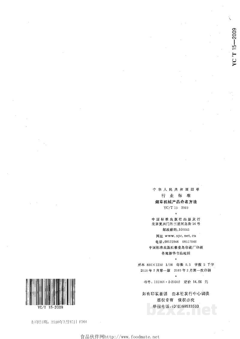 YC/T 15-2009烟草机械产品命名方法 YC/T 15-2009烟草机械产品命名方法