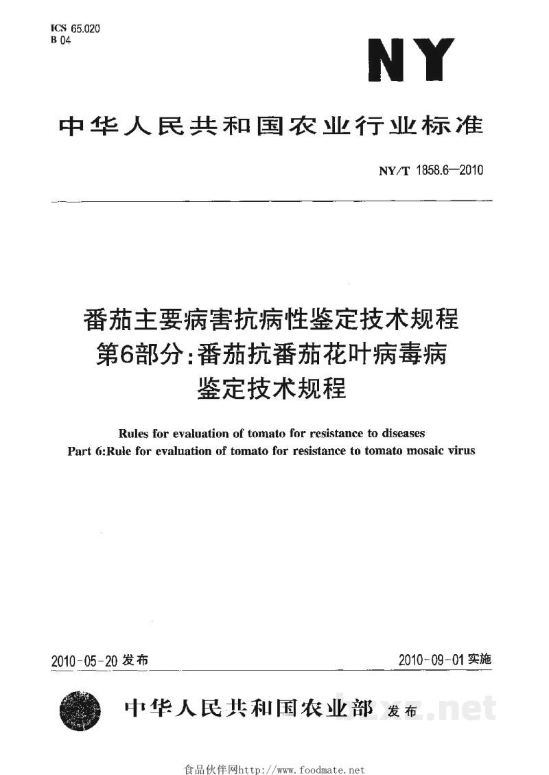 NY/T 1858.6-2010番茄主要病害抗病性鉴定技术规程第6部分:番茄抗番茄花叶病毒病鉴定技术规程 NY/T 1858.6-2010番茄主要病害抗病性鉴定技术规程第6部分:番茄抗番茄花叶病毒病鉴定技术规程