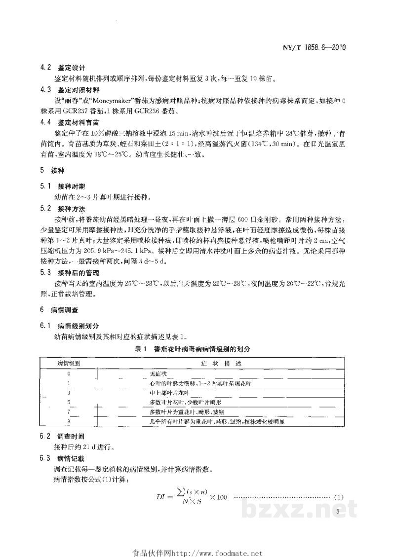NY/T 1858.6-2010番茄主要病害抗病性鉴定技术规程第6部分:番茄抗番茄花叶病毒病鉴定技术规程 NY/T 1858.6-2010番茄主要病害抗病性鉴定技术规程第6部分:番茄抗番茄花叶病毒病鉴定技术规程