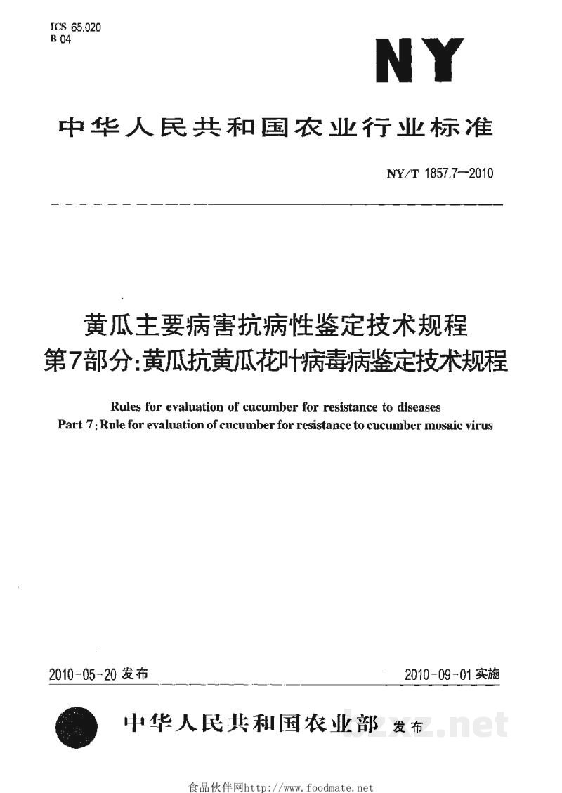 NY/T 1857.7-2010黄瓜主要病害抗病性鉴定技术规程第7部分:黄瓜抗黄瓜花叶病毒病鉴定技术规程 NY/T 1857.7-2010黄瓜主要病害抗病性鉴定技术规程第7部分:黄瓜抗黄瓜花叶病毒病鉴定技术规程