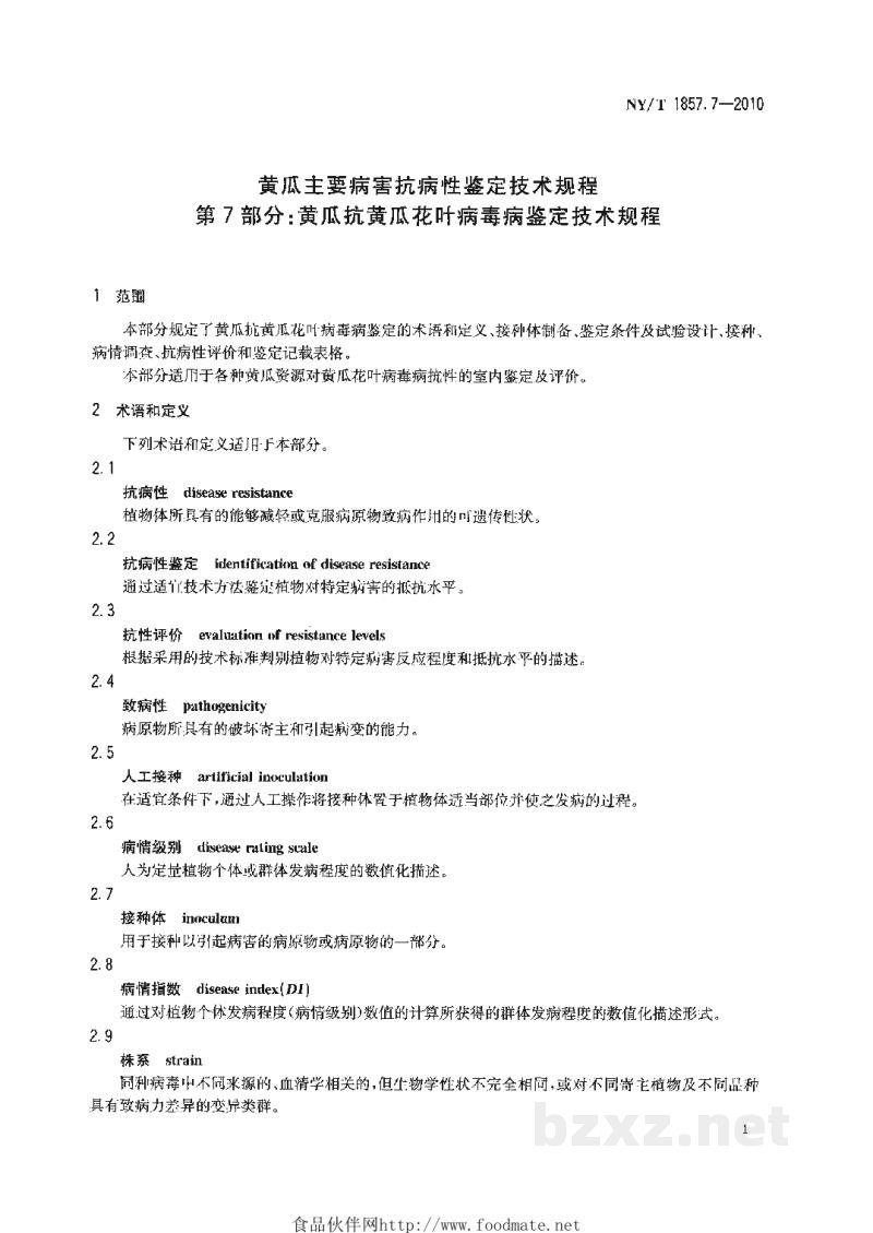 NY/T 1857.7-2010黄瓜主要病害抗病性鉴定技术规程第7部分:黄瓜抗黄瓜花叶病毒病鉴定技术规程 NY/T 1857.7-2010黄瓜主要病害抗病性鉴定技术规程第7部分:黄瓜抗黄瓜花叶病毒病鉴定技术规程