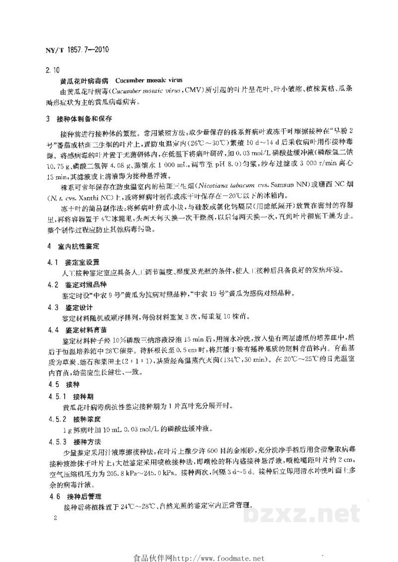NY/T 1857.7-2010黄瓜主要病害抗病性鉴定技术规程第7部分:黄瓜抗黄瓜花叶病毒病鉴定技术规程 NY/T 1857.7-2010黄瓜主要病害抗病性鉴定技术规程第7部分:黄瓜抗黄瓜花叶病毒病鉴定技术规程