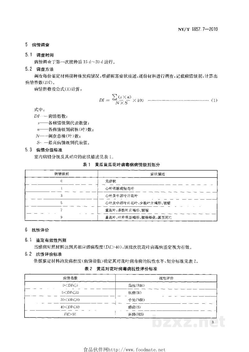 NY/T 1857.7-2010黄瓜主要病害抗病性鉴定技术规程第7部分:黄瓜抗黄瓜花叶病毒病鉴定技术规程 NY/T 1857.7-2010黄瓜主要病害抗病性鉴定技术规程第7部分:黄瓜抗黄瓜花叶病毒病鉴定技术规程