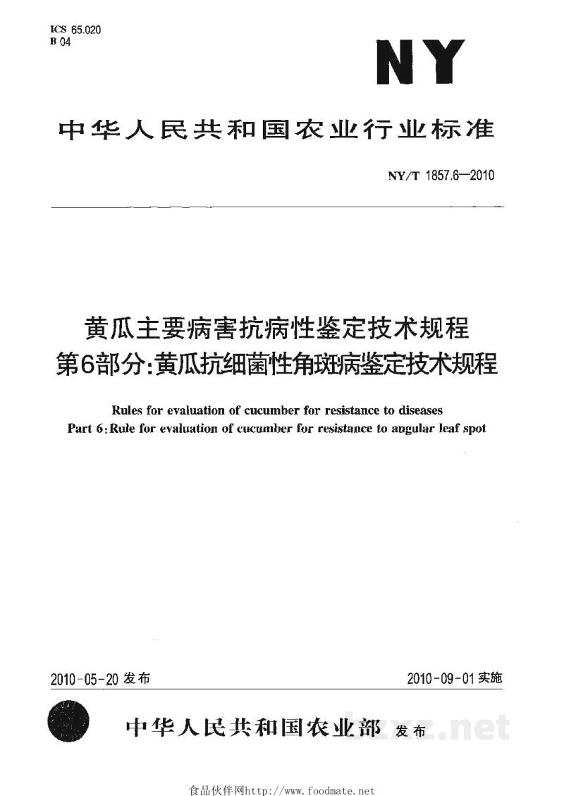 NY/T 1857.6-2010黄瓜主要病害抗病性鉴定技术规程第6部分:黄瓜抗细菌性角斑病鉴定技术规程 NY/T 1857.6-2010黄瓜主要病害抗病性鉴定技术规程第6部分:黄瓜抗细菌性角斑病鉴定技术规程