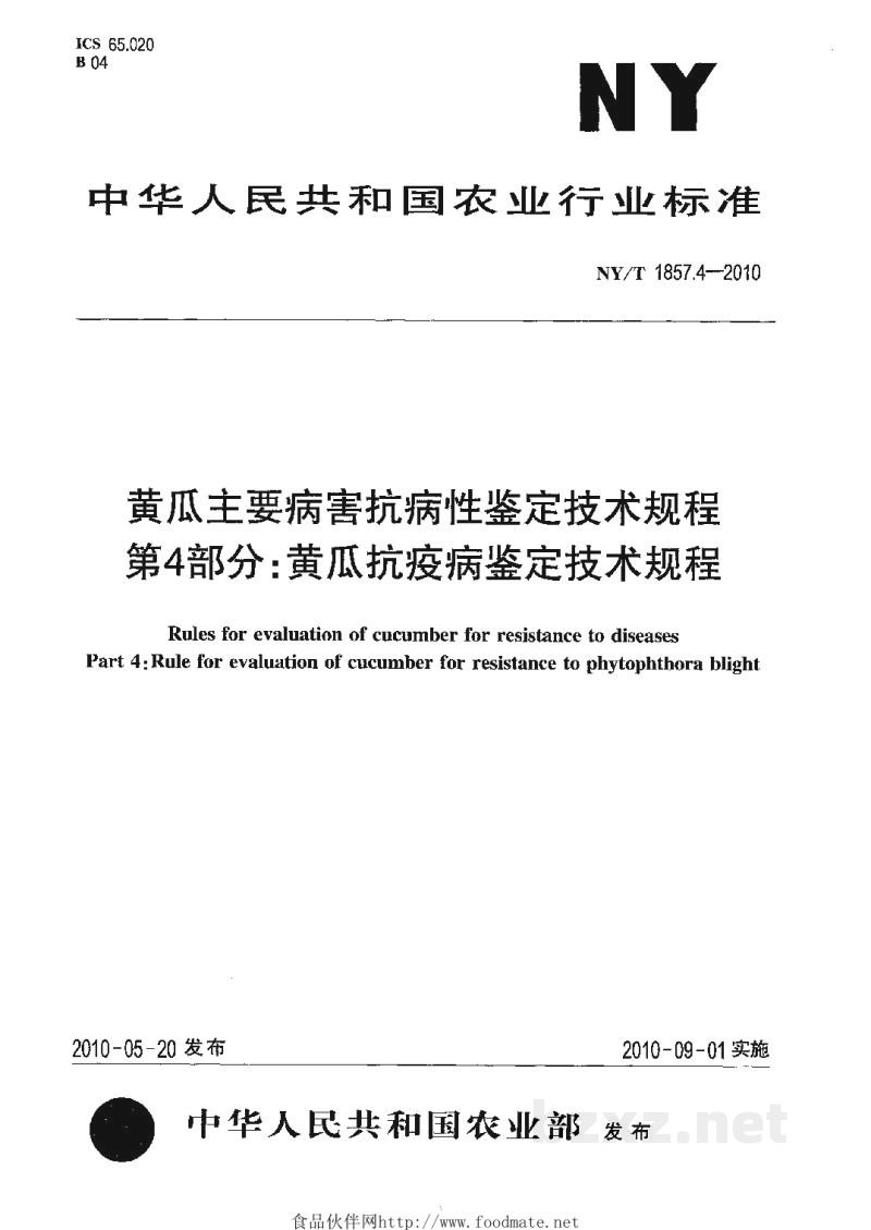 NY/T 1857.4-2010黄瓜主要病害抗病性鉴定技术规程第4部分:黄瓜抗疫病鉴定技术规程 NY/T 1857.4-2010黄瓜主要病害抗病性鉴定技术规程第4部分:黄瓜抗疫病鉴定技术规程