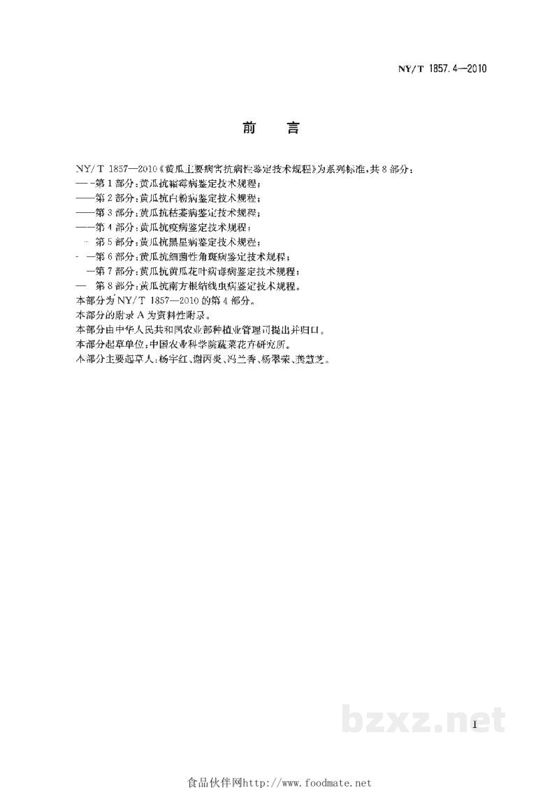 NY/T 1857.4-2010黄瓜主要病害抗病性鉴定技术规程第4部分:黄瓜抗疫病鉴定技术规程 NY/T 1857.4-2010黄瓜主要病害抗病性鉴定技术规程第4部分:黄瓜抗疫病鉴定技术规程