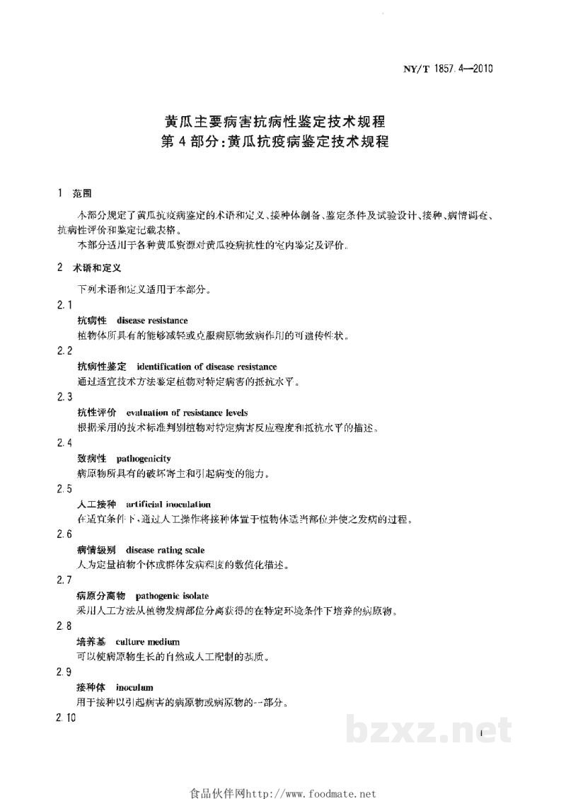 NY/T 1857.4-2010黄瓜主要病害抗病性鉴定技术规程第4部分:黄瓜抗疫病鉴定技术规程 NY/T 1857.4-2010黄瓜主要病害抗病性鉴定技术规程第4部分:黄瓜抗疫病鉴定技术规程