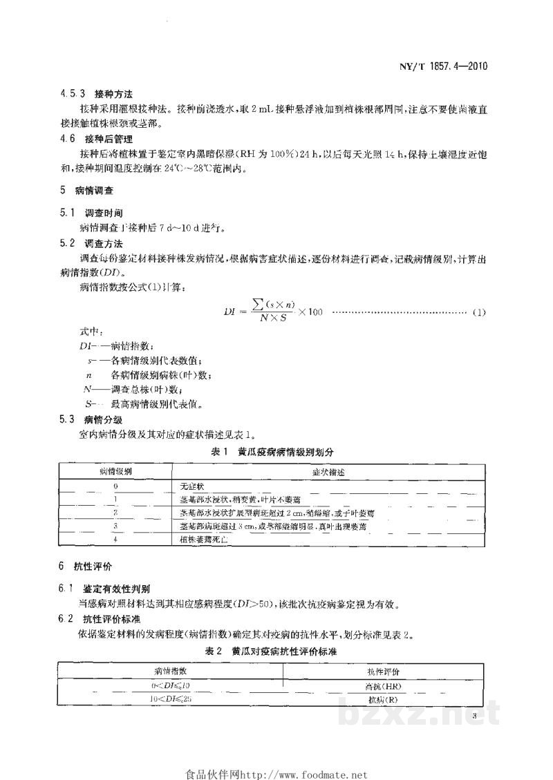NY/T 1857.4-2010黄瓜主要病害抗病性鉴定技术规程第4部分:黄瓜抗疫病鉴定技术规程 NY/T 1857.4-2010黄瓜主要病害抗病性鉴定技术规程第4部分:黄瓜抗疫病鉴定技术规程