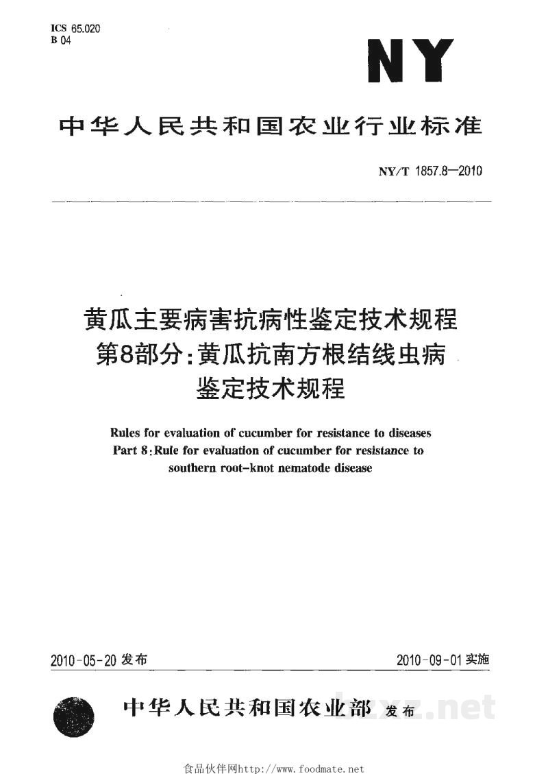 NY/T 1857.8-2010黄瓜主要病害抗病性鉴定技术规程第8部分:黄瓜抗南方根结线虫病鉴定技术规程 NY/T 1857.8-2010黄瓜主要病害抗病性鉴定技术规程第8部分:黄瓜抗南方根结线虫病鉴定技术规程