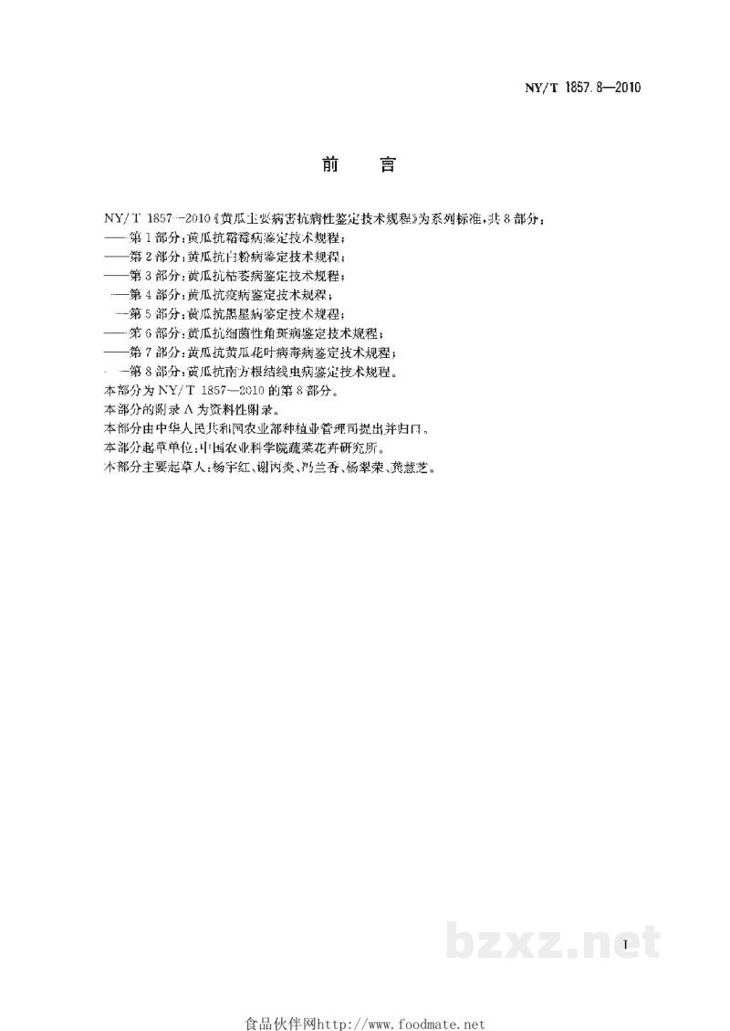 NY/T 1857.8-2010黄瓜主要病害抗病性鉴定技术规程第8部分:黄瓜抗南方根结线虫病鉴定技术规程 NY/T 1857.8-2010黄瓜主要病害抗病性鉴定技术规程第8部分:黄瓜抗南方根结线虫病鉴定技术规程