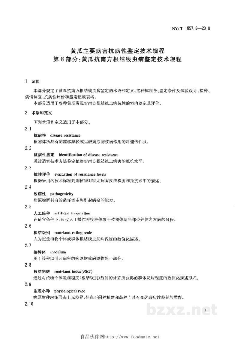 NY/T 1857.8-2010黄瓜主要病害抗病性鉴定技术规程第8部分:黄瓜抗南方根结线虫病鉴定技术规程 NY/T 1857.8-2010黄瓜主要病害抗病性鉴定技术规程第8部分:黄瓜抗南方根结线虫病鉴定技术规程
