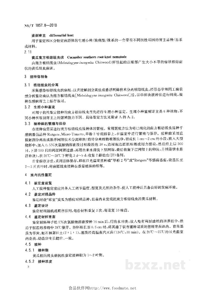 NY/T 1857.8-2010黄瓜主要病害抗病性鉴定技术规程第8部分:黄瓜抗南方根结线虫病鉴定技术规程 NY/T 1857.8-2010黄瓜主要病害抗病性鉴定技术规程第8部分:黄瓜抗南方根结线虫病鉴定技术规程