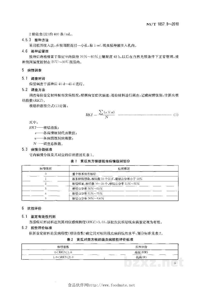 NY/T 1857.8-2010黄瓜主要病害抗病性鉴定技术规程第8部分:黄瓜抗南方根结线虫病鉴定技术规程 NY/T 1857.8-2010黄瓜主要病害抗病性鉴定技术规程第8部分:黄瓜抗南方根结线虫病鉴定技术规程