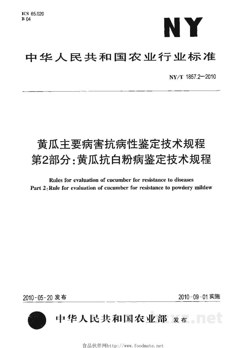 NY/T 1857.2-2010黄瓜主要病害抗病性鉴定技术规程第2部分:黄瓜抗白粉病鉴定技术规程 NY/T 1857.2-2010黄瓜主要病害抗病性鉴定技术规程第2部分:黄瓜抗白粉病鉴定技术规程