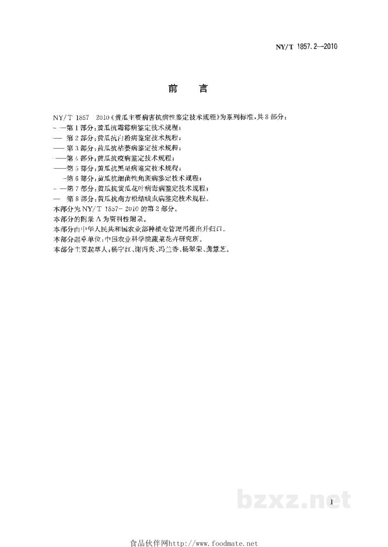 NY/T 1857.2-2010黄瓜主要病害抗病性鉴定技术规程第2部分:黄瓜抗白粉病鉴定技术规程 NY/T 1857.2-2010黄瓜主要病害抗病性鉴定技术规程第2部分:黄瓜抗白粉病鉴定技术规程