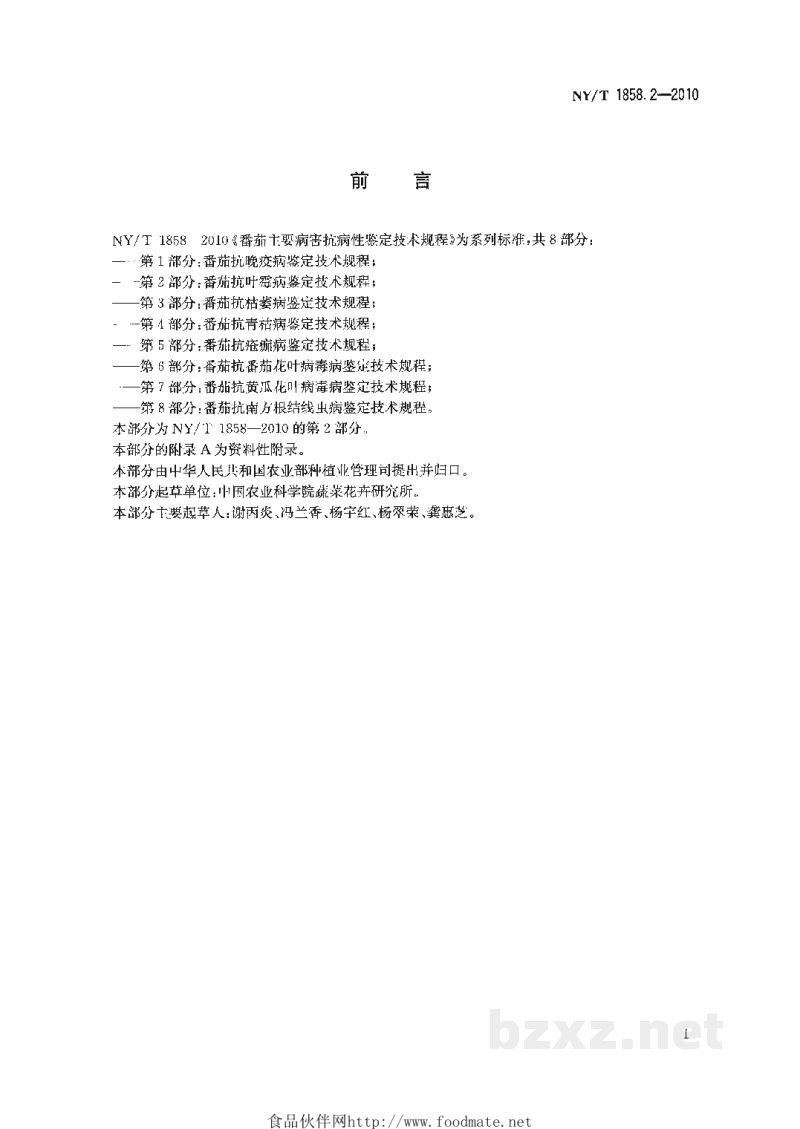 NY/T 1858.2-2010番茄主要病害抗病性鉴定技术规程第2部分:番茄抗叶霉病鉴定技术规程 NY/T 1858.2-2010番茄主要病害抗病性鉴定技术规程第2部分:番茄抗叶霉病鉴定技术规程