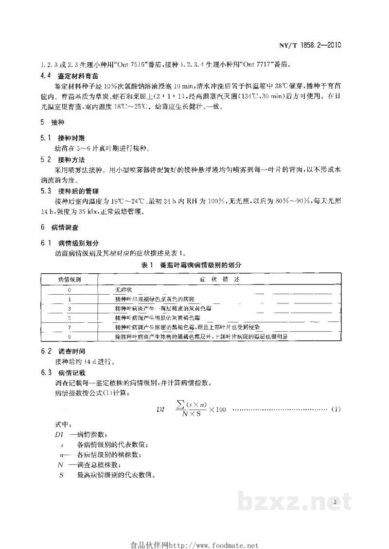 NY/T 1858.2-2010番茄主要病害抗病性鉴定技术规程第2部分:番茄抗叶霉病鉴定技术规程 NY/T 1858.2-2010番茄主要病害抗病性鉴定技术规程第2部分:番茄抗叶霉病鉴定技术规程