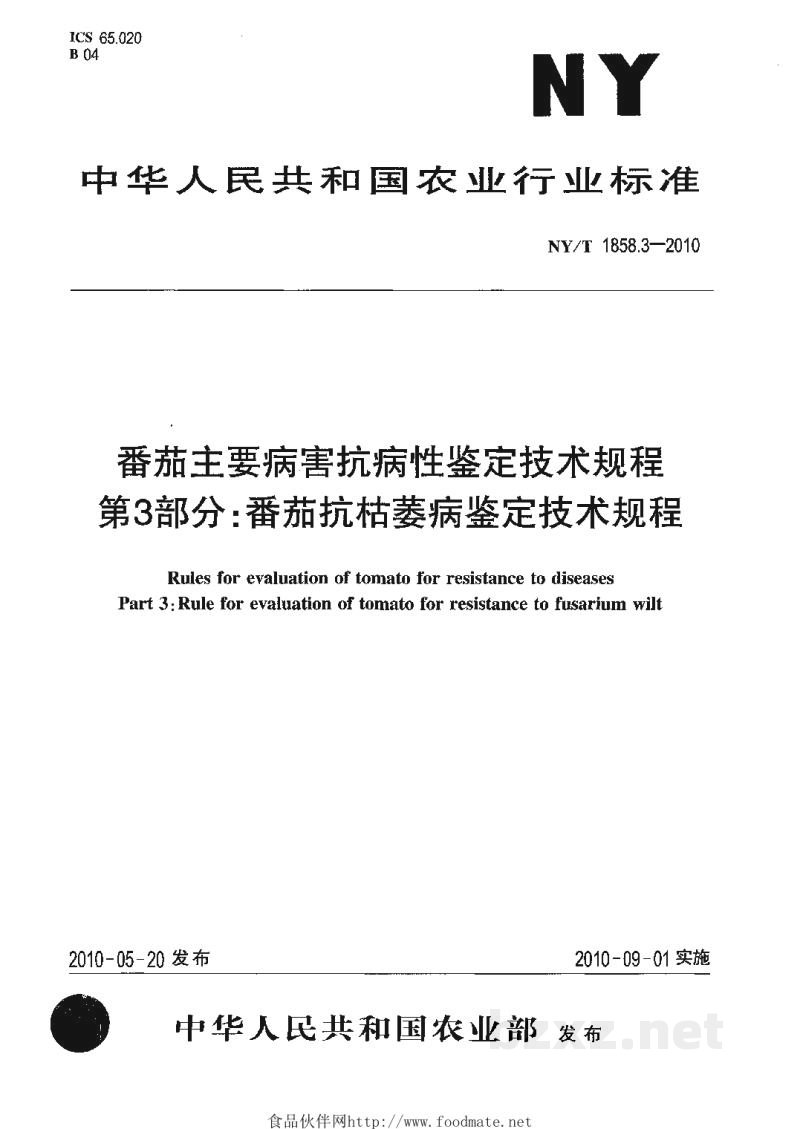 NY/T 1858.3-2010番茄主要病害抗病性鉴定技术规程第3部分：番茄抗枯萎病鉴定技术规程