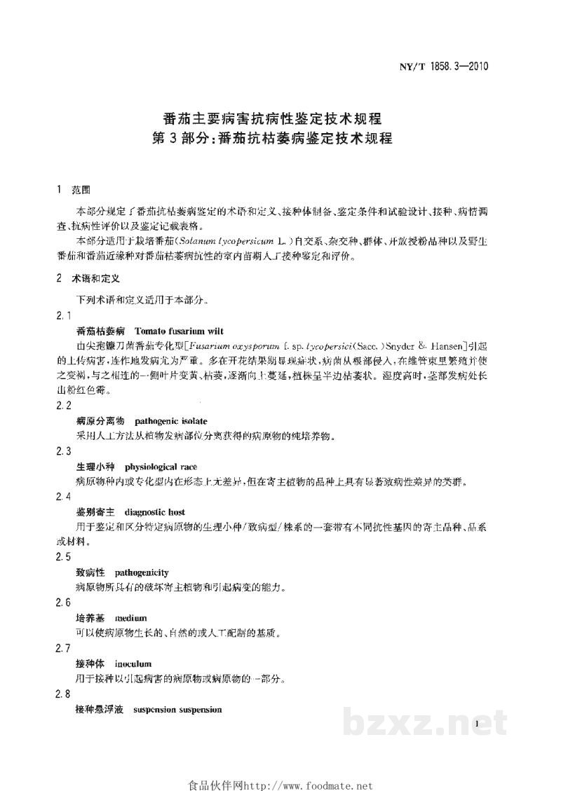 NY/T 1858.3-2010番茄主要病害抗病性鉴定技术规程第3部分：番茄抗枯萎病鉴定技术规程