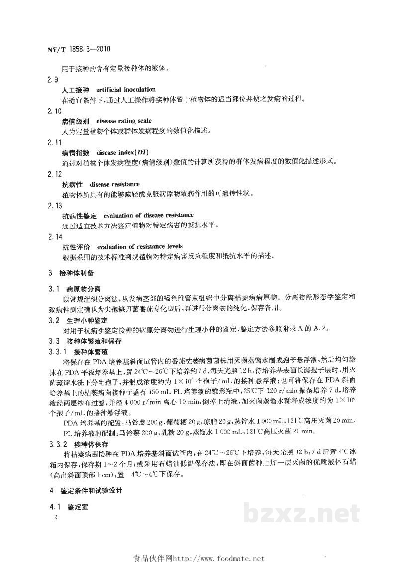 NY/T 1858.3-2010番茄主要病害抗病性鉴定技术规程第3部分：番茄抗枯萎病鉴定技术规程