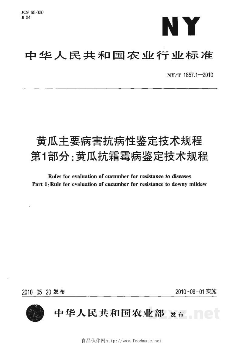 NY/T 1857.1-2010黄瓜主要病害抗病性鉴定技术规程第1部分:黄瓜抗霜霉病鉴定技术规程 NY/T 1857.1-2010黄瓜主要病害抗病性鉴定技术规程第1部分:黄瓜抗霜霉病鉴定技术规程