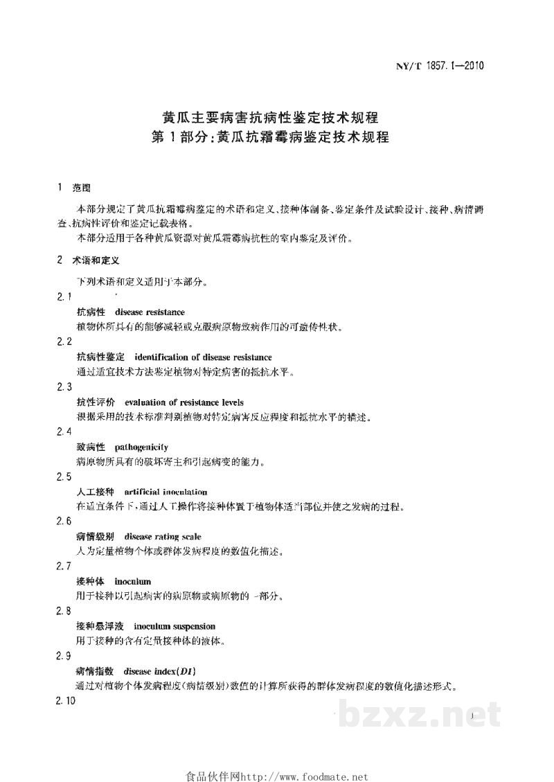 NY/T 1857.1-2010黄瓜主要病害抗病性鉴定技术规程第1部分:黄瓜抗霜霉病鉴定技术规程 NY/T 1857.1-2010黄瓜主要病害抗病性鉴定技术规程第1部分:黄瓜抗霜霉病鉴定技术规程