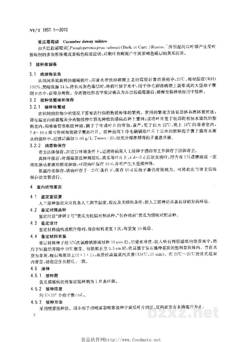 NY/T 1857.1-2010黄瓜主要病害抗病性鉴定技术规程第1部分:黄瓜抗霜霉病鉴定技术规程 NY/T 1857.1-2010黄瓜主要病害抗病性鉴定技术规程第1部分:黄瓜抗霜霉病鉴定技术规程