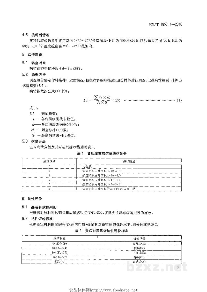 NY/T 1857.1-2010黄瓜主要病害抗病性鉴定技术规程第1部分:黄瓜抗霜霉病鉴定技术规程 NY/T 1857.1-2010黄瓜主要病害抗病性鉴定技术规程第1部分:黄瓜抗霜霉病鉴定技术规程