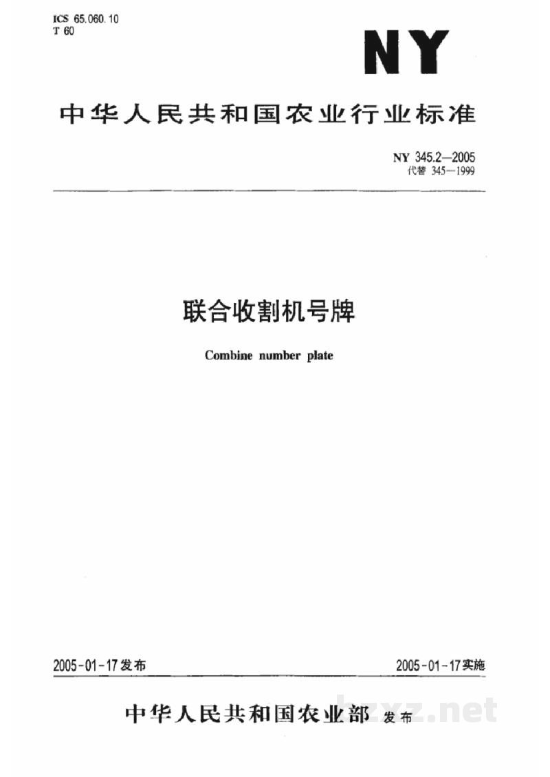 NY 345.2-2005联合收割机号牌 NY 345.2-2005联合收割机号牌