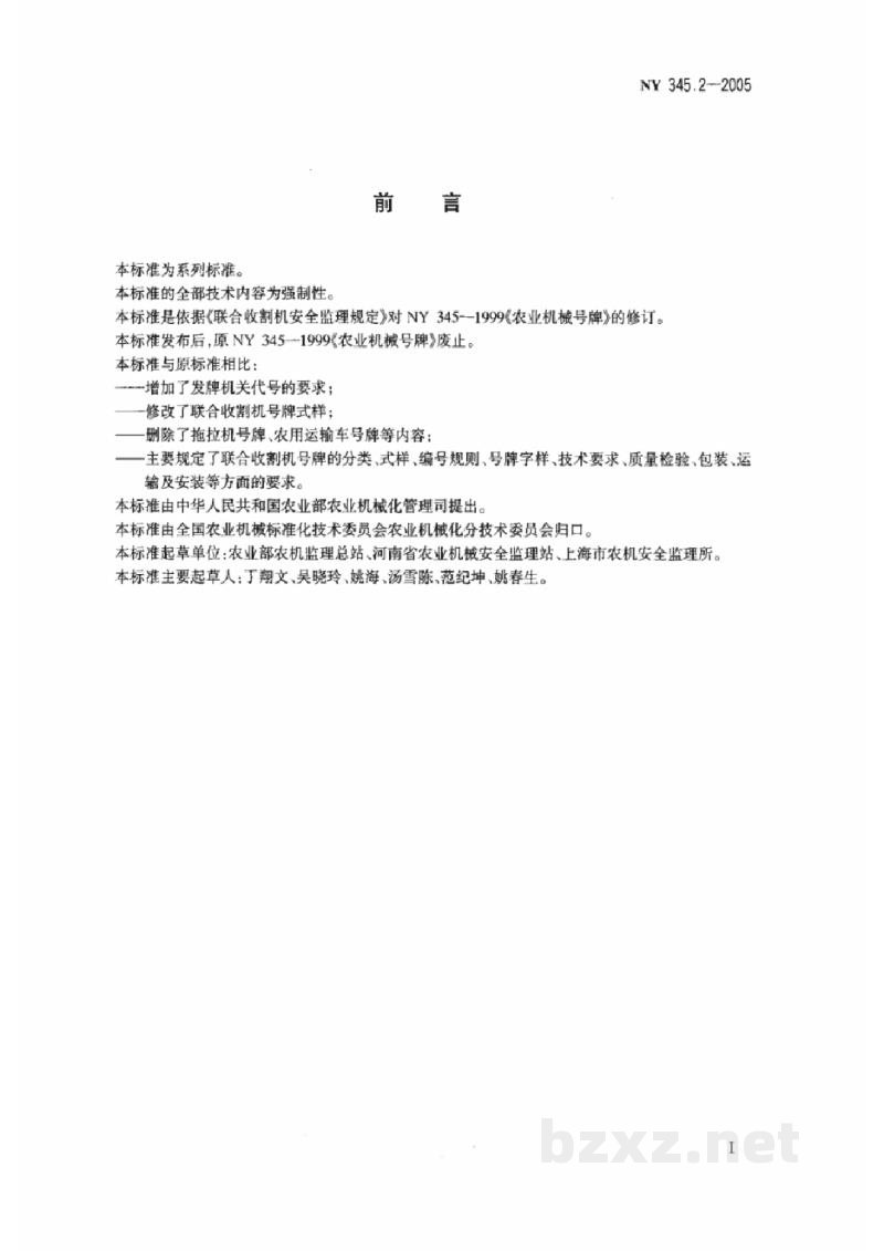 NY 345.2-2005联合收割机号牌 NY 345.2-2005联合收割机号牌