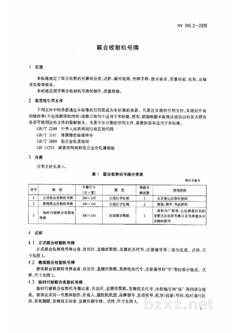NY 345.2-2005联合收割机号牌 NY 345.2-2005联合收割机号牌