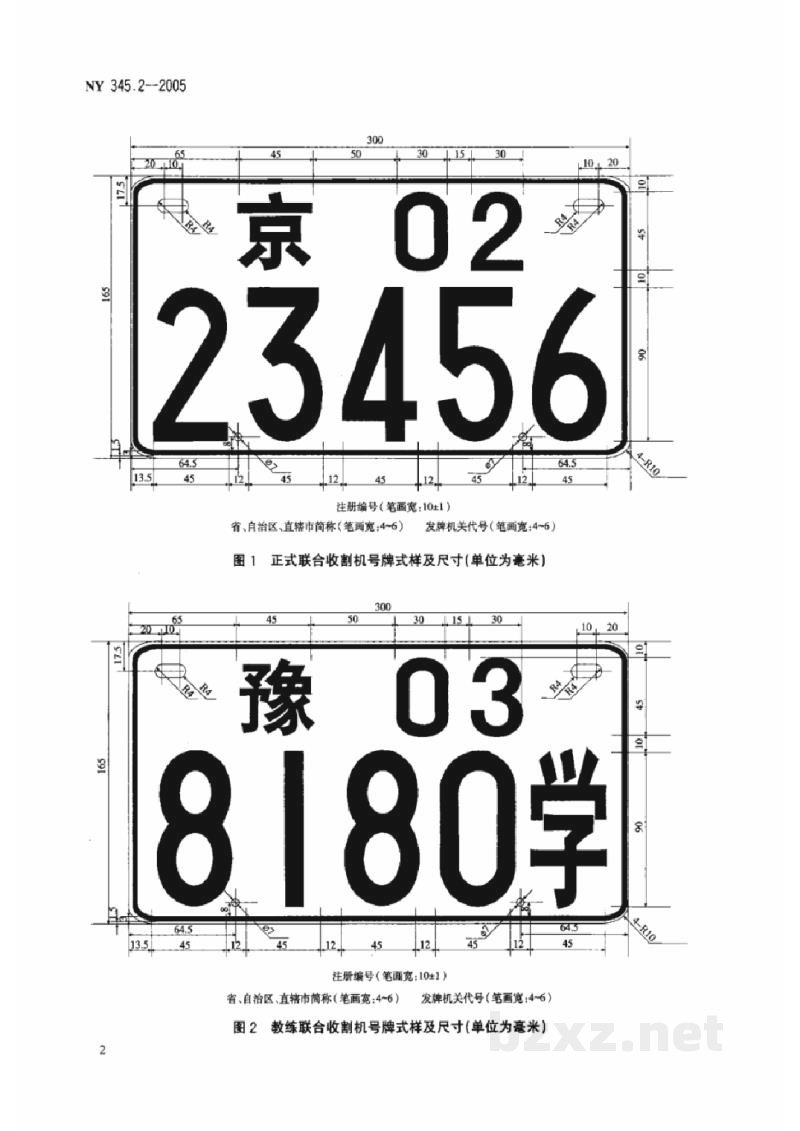 NY 345.2-2005联合收割机号牌 NY 345.2-2005联合收割机号牌