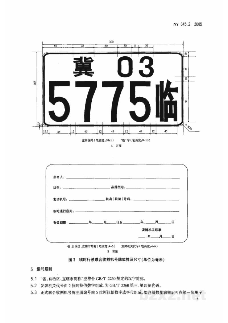 NY 345.2-2005联合收割机号牌 NY 345.2-2005联合收割机号牌