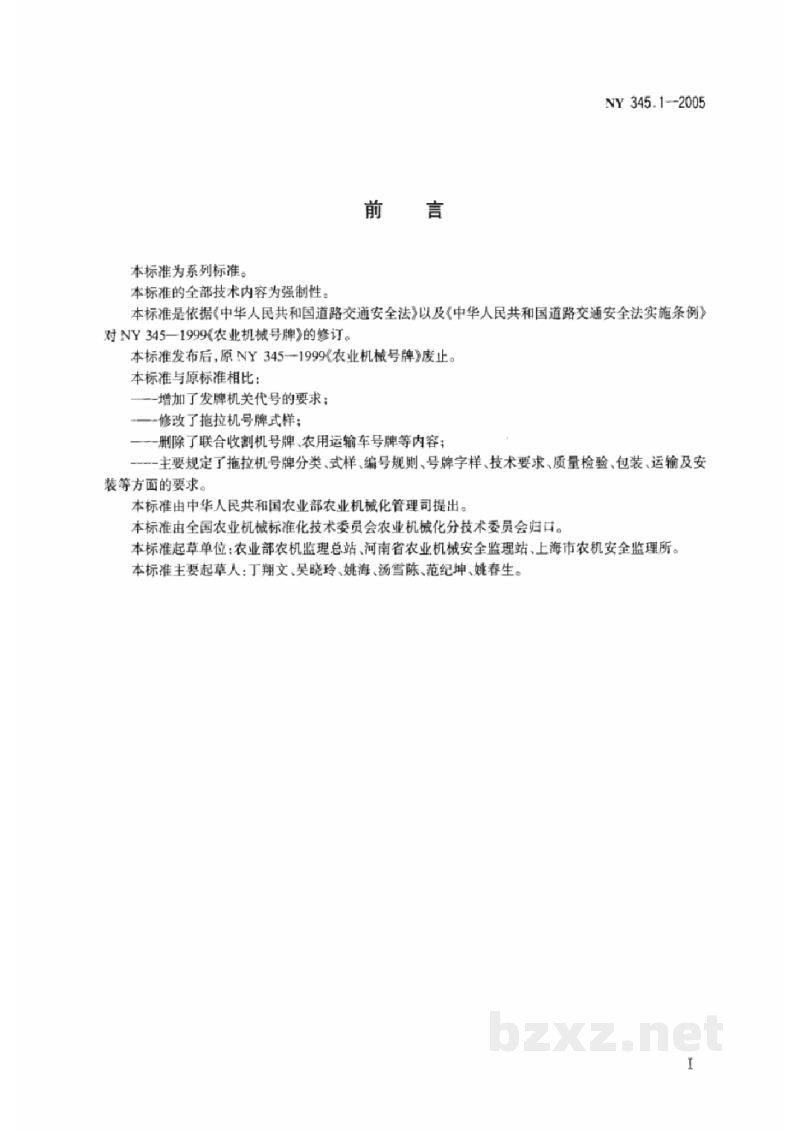 NY 345.1-2005拖拉机号牌 NY 345.1-2005拖拉机号牌