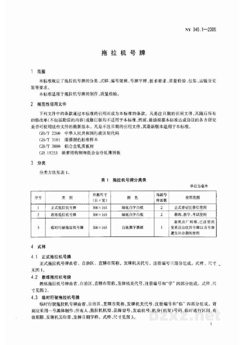 NY 345.1-2005拖拉机号牌 NY 345.1-2005拖拉机号牌