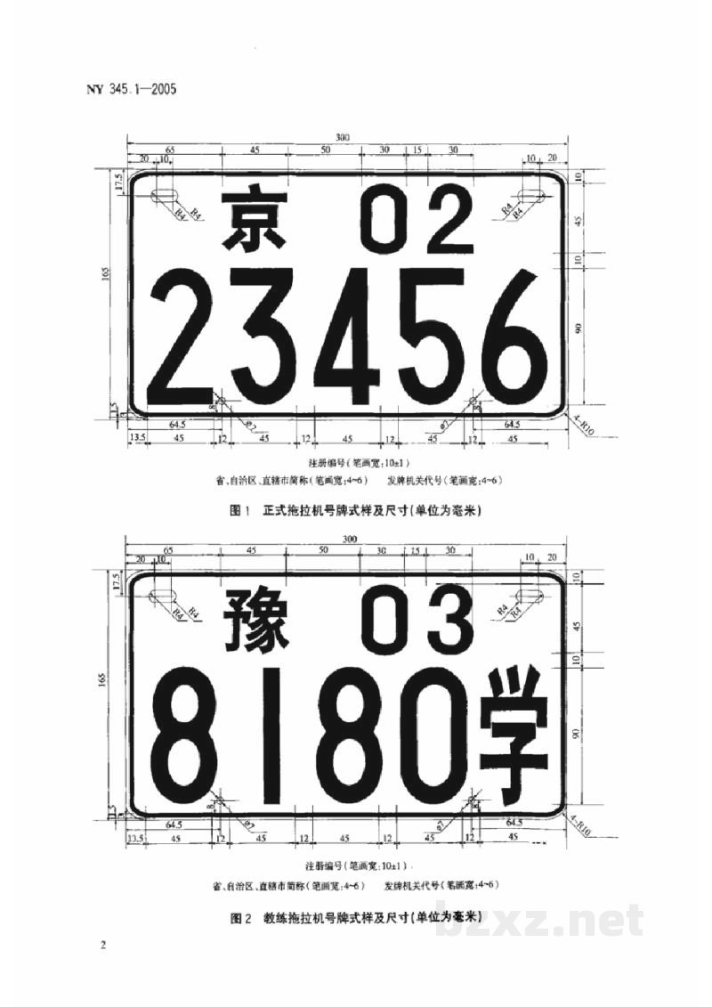NY 345.1-2005拖拉机号牌 NY 345.1-2005拖拉机号牌