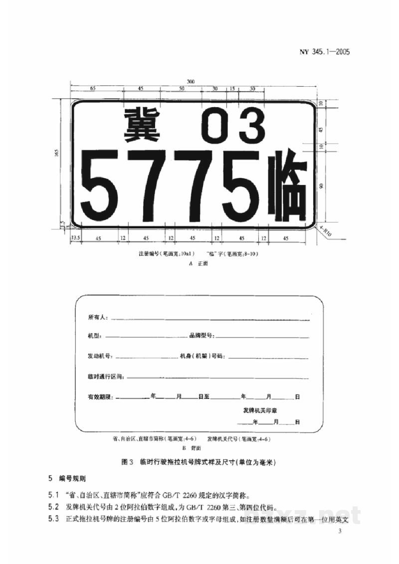 NY 345.1-2005拖拉机号牌 NY 345.1-2005拖拉机号牌