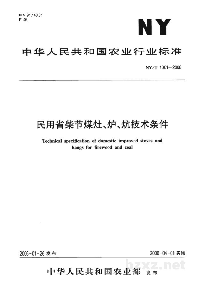 NY/T 1001-2006民用省柴节煤灶、炉、炕技术条件 NY/T 1001-2006民用省柴节煤灶、炉、炕技术条件