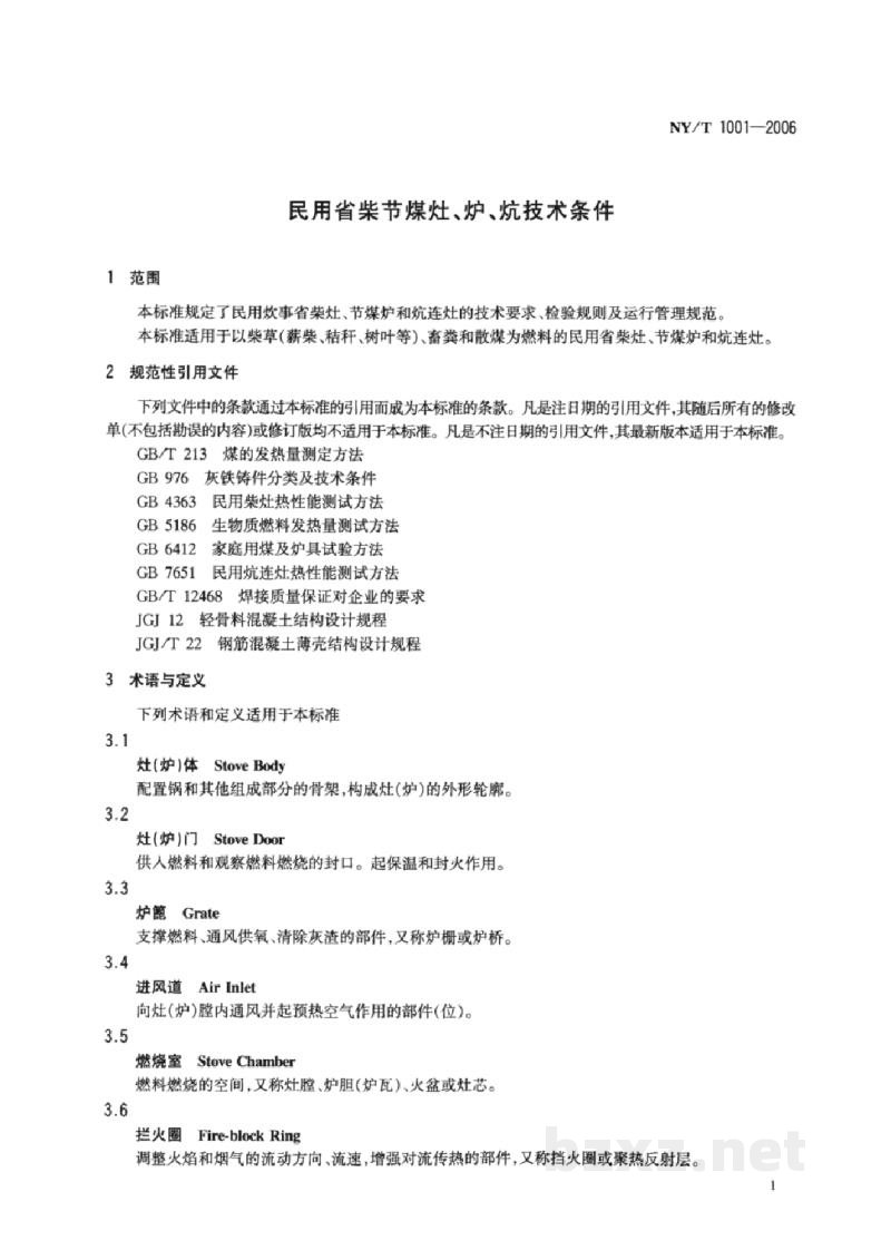 NY/T 1001-2006民用省柴节煤灶、炉、炕技术条件 NY/T 1001-2006民用省柴节煤灶、炉、炕技术条件