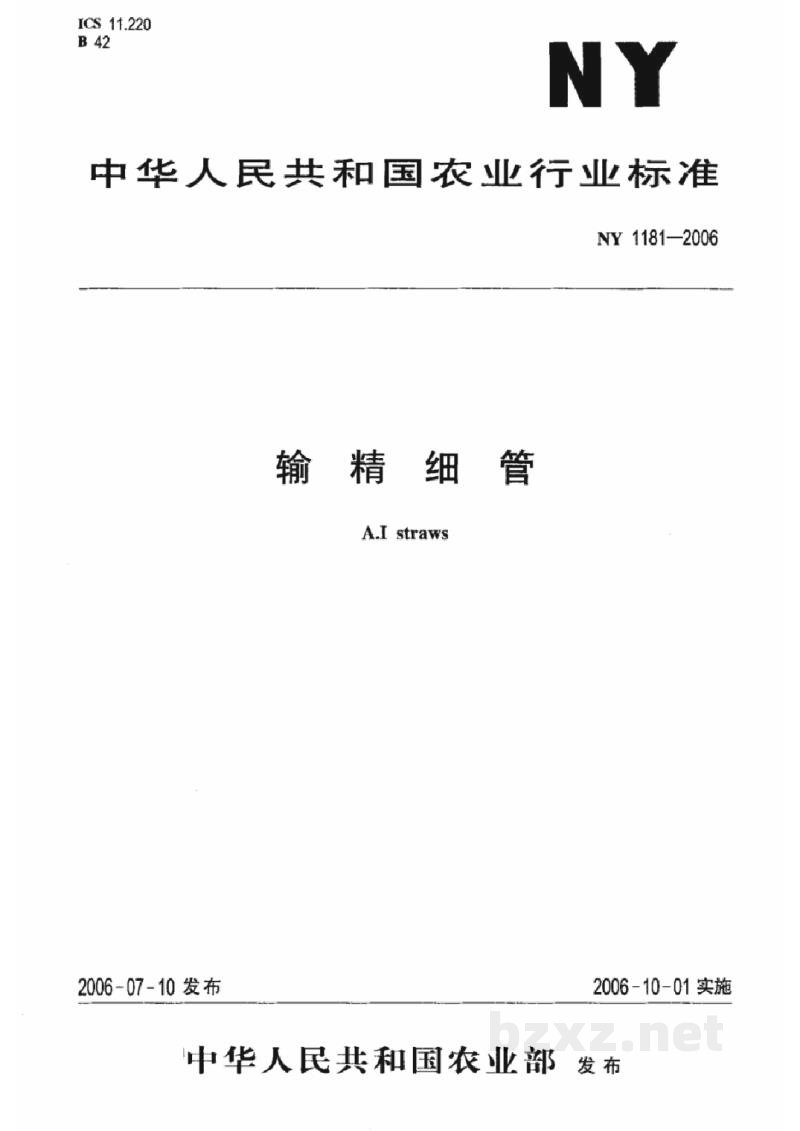 NY 1181-2006输精细管