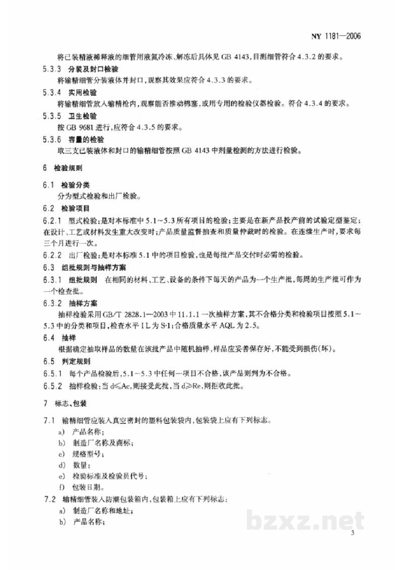 NY 1181-2006输精细管