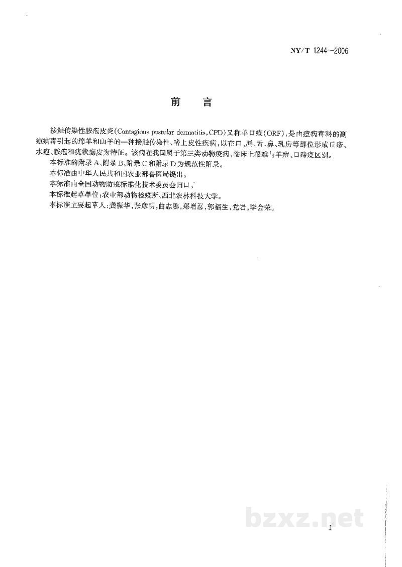 NY/T 1244-2006接触传染性脓疱皮炎诊断技术