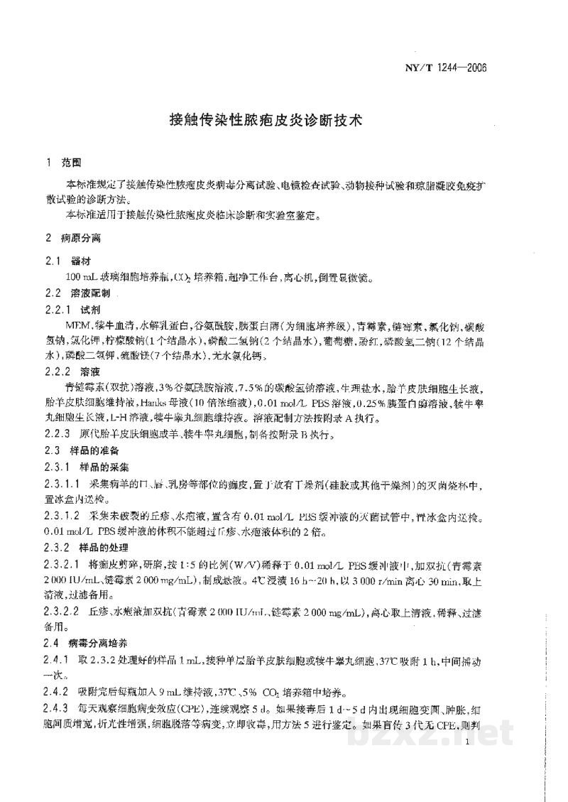 NY/T 1244-2006接触传染性脓疱皮炎诊断技术