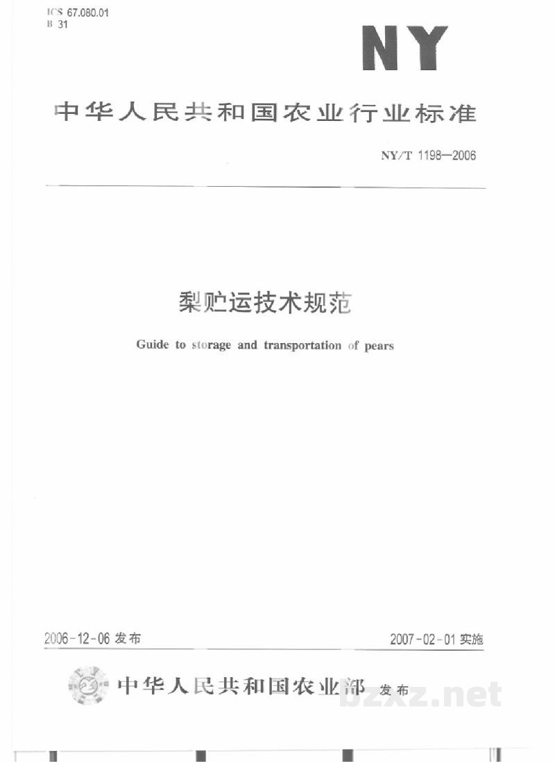 NY/T 1198-2006梨贮运技术规范