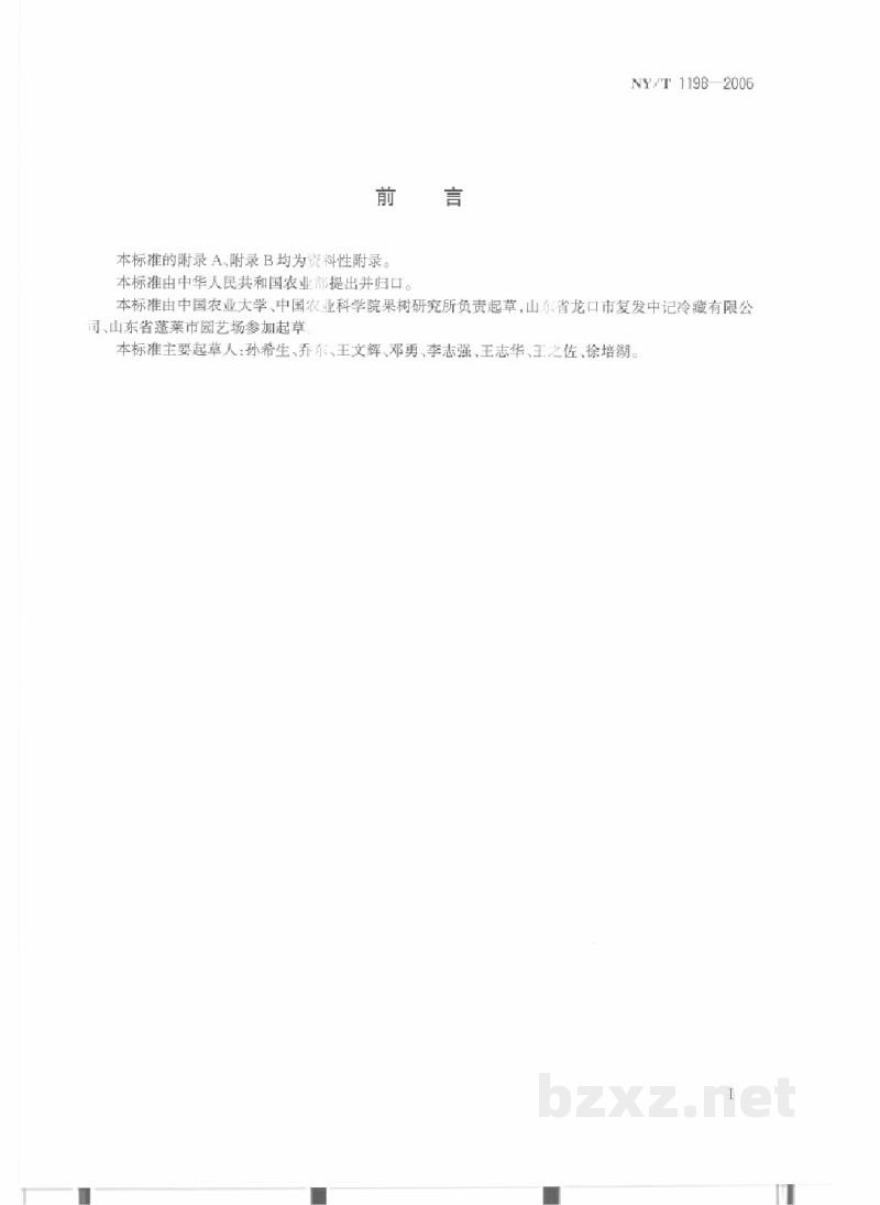 NY/T 1198-2006梨贮运技术规范