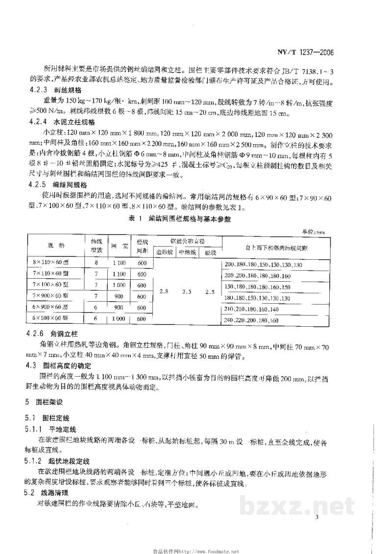 NY/T 1237-2006草原围栏建设技术规程