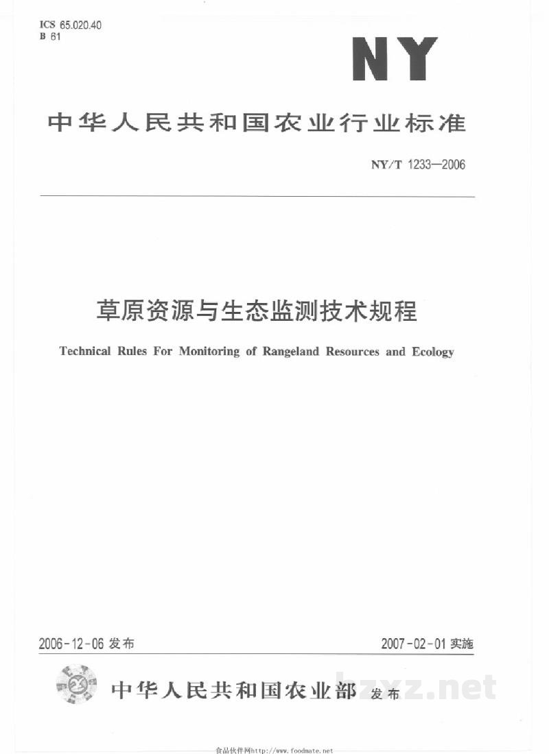 NY/T 1233-2006草原资源与生态监测技术规程 NY/T 1233-2006草原资源与生态监测技术规程