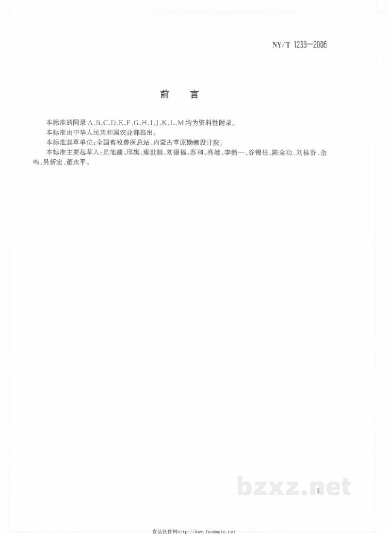 NY/T 1233-2006草原资源与生态监测技术规程 NY/T 1233-2006草原资源与生态监测技术规程
