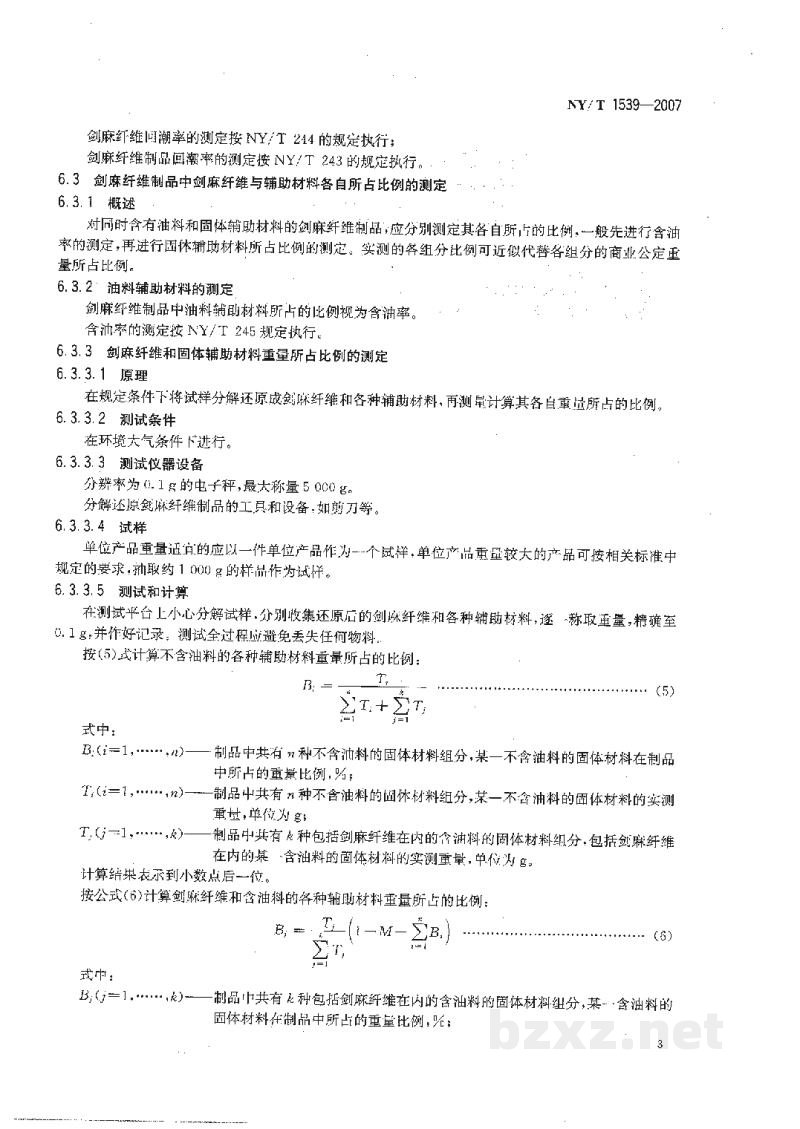 NY/T 1539-2007剑麻纤维及制品商业公定重量的测定 NY/T 1539-2007剑麻纤维及制品商业公定重量的测定